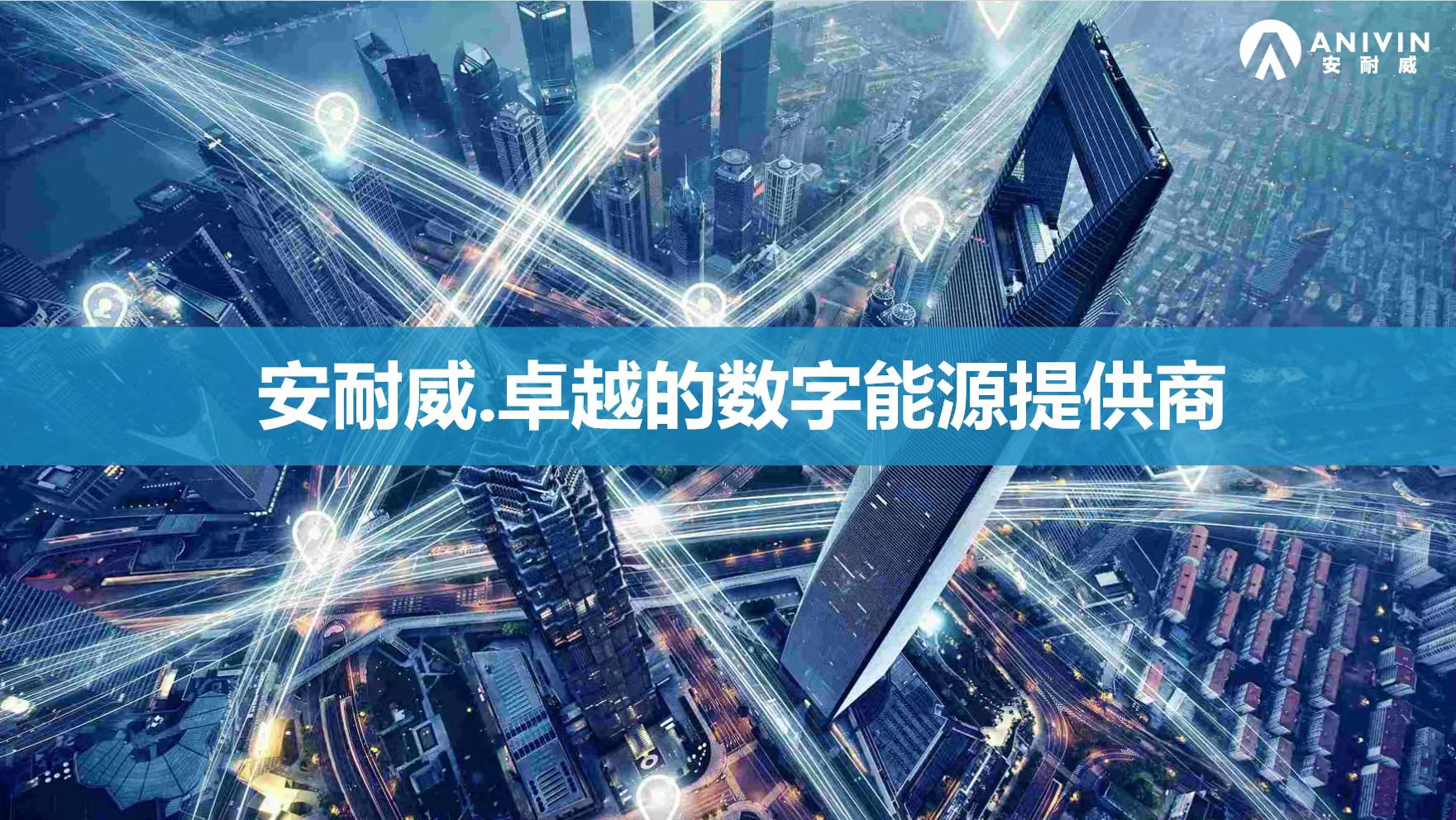 安耐威數字沙龍活動——北京站