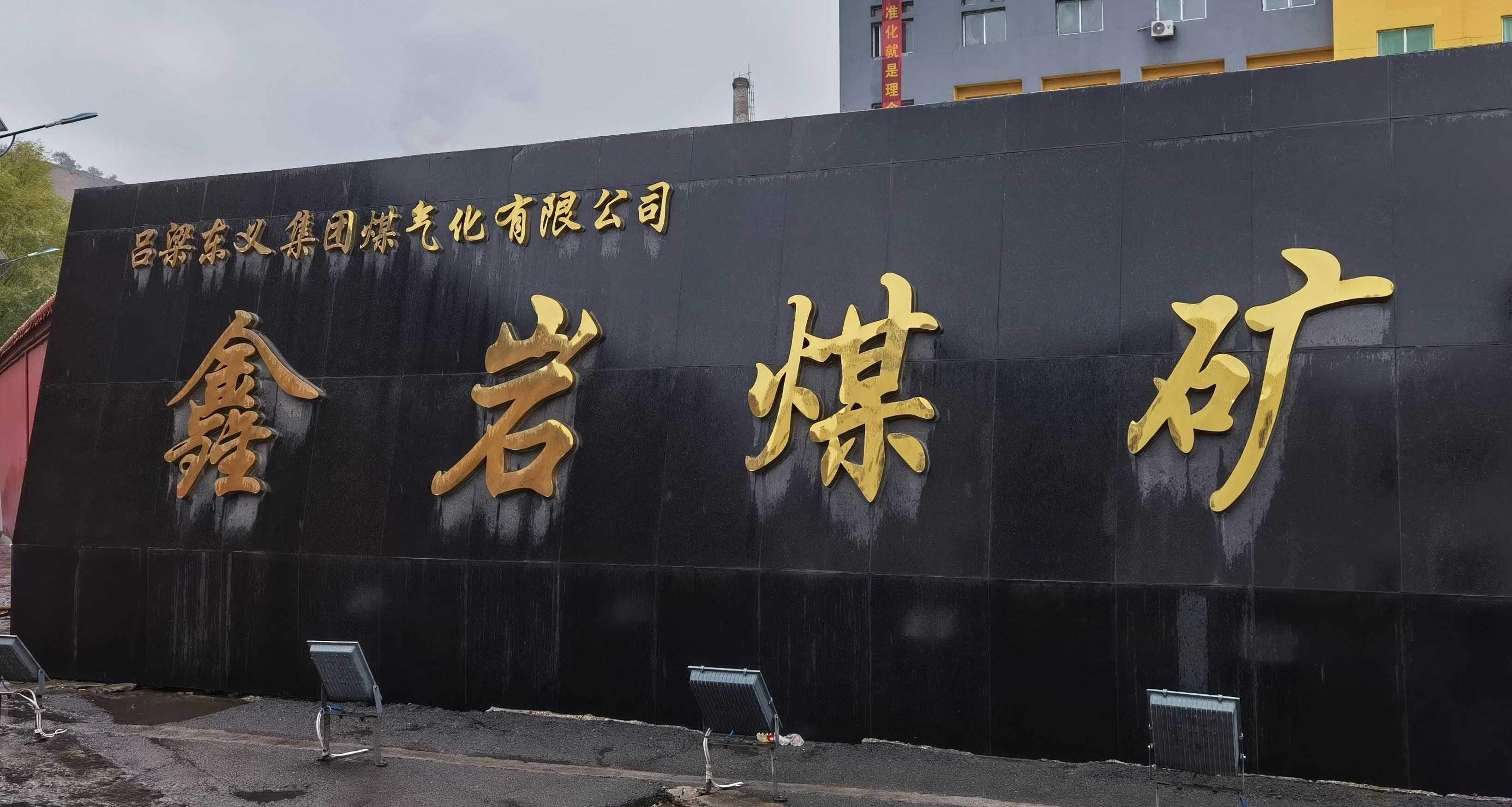 呂梁東義集團鑫巖煤礦智能化項目的核心驅動力