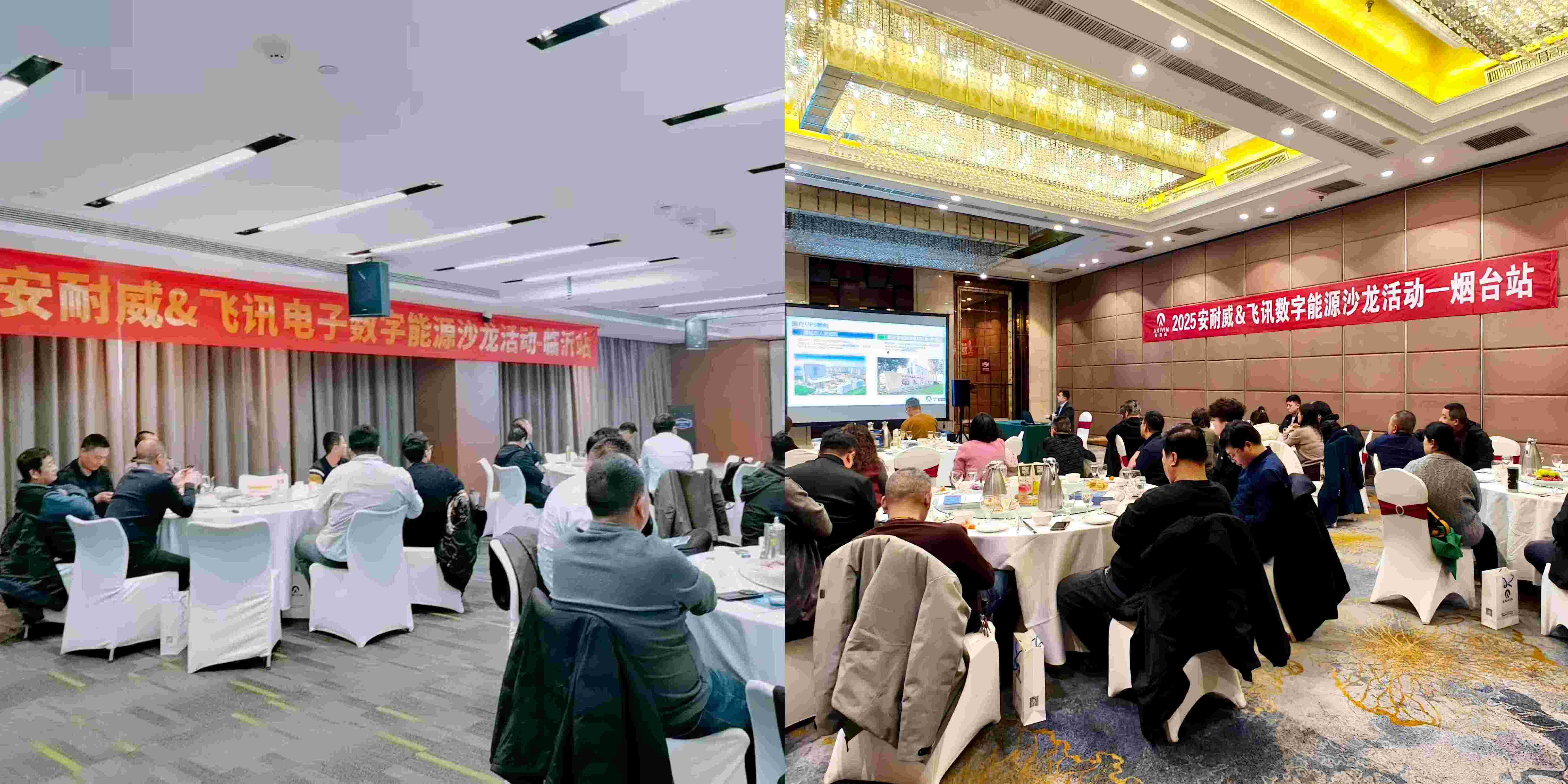 2025年安耐威數字能源沙龍活動——煙臺站、臨沂站